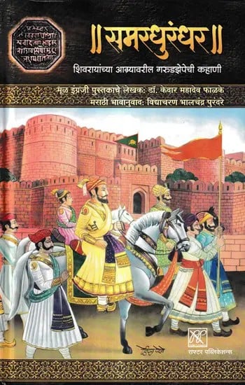 समरधुरंधर-शिवरायांच्या आग्र्यावरील गरुडझेपेची कहाणी: The Story of Garudzepe on the Agra of Samardhurandhar-Shivaraya (Marathi)