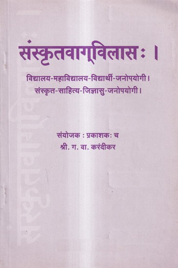 संस्कृतवाग्विलासः- Sanskritavag Vilaasah