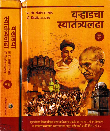 वऱ्हाडचा स्वातंत्र्यलढा: Ward's Freedom Struggle in Marathi (Set of 2 Volumes)