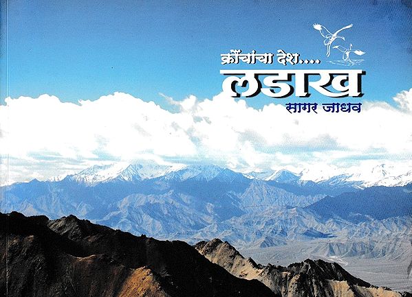 क्रौंचांचा देश.... लडाख: Land of Crouchs.... Ladakh (Marathi)