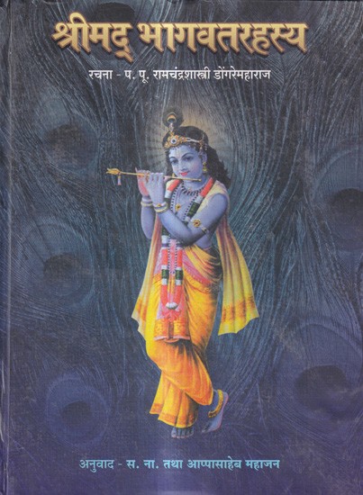 श्रीमद भागवतरहस्य: Shrimad Bhagawat Rahasya (Marathi)
