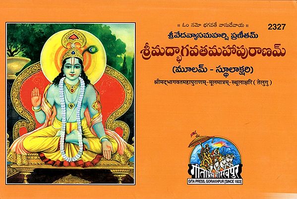 శ్రీమద్భాగవతమహాపురాణమ్ (మూలమ్ - స్థూలాక్షరి): Srimad Bhagavata Mahapuranam (Moolam - Sarolakshari)- Telugu