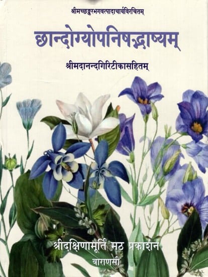 छान्दोग्योपनिषद्भाष्यम्श्री- मदानन्दगिरिटीकासहितम्: Chhandogya Upanishad Bhashyam With Sri Madananda Giri Commentary
