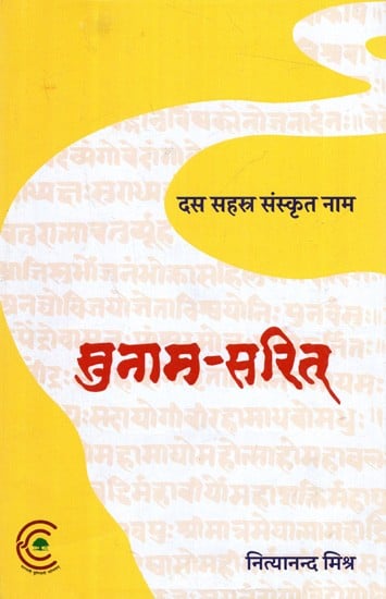 सुनाम-सरित्-  दस सहस्र संस्कृत नाम: Sunam-Sarit(Ten Thousand Sanskrit Names)