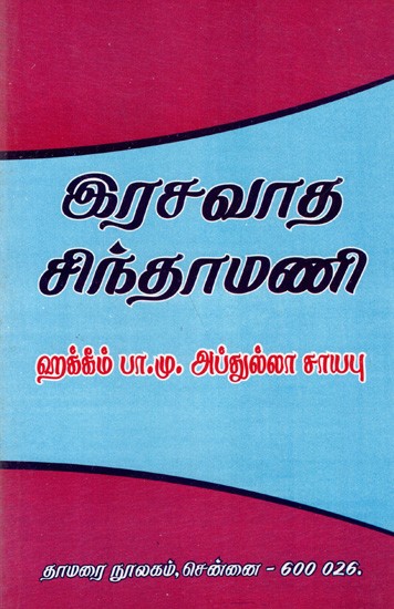இரசவாத சிந்தாமணி: Alchemist Chintamani (Tamil)