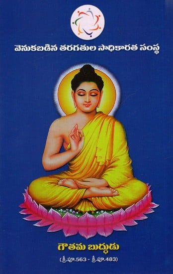 గౌతమ బుద్ధుడు: Gautama Buddha (Telugu)
