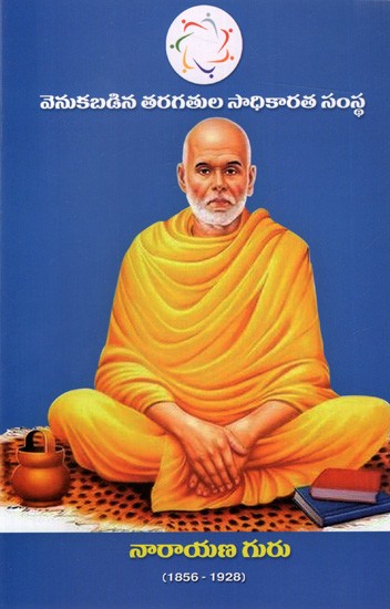 నారాయణ గురు (1856-1928): Narayana Guru (1856-1928)- Telugu