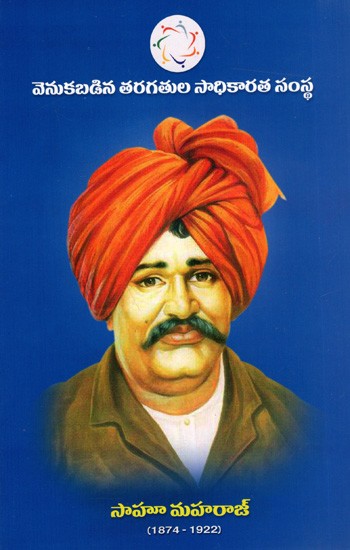 ఛత్రపతి సాహూ మహరాజ్: Chhatrapati Sahu Maharaj (1874-1922) Telugu
