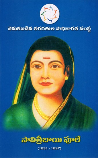 సావిత్రి బాయి పూలే (1831-1897): Savitri Bai Phule (1831-1897)- Telugu