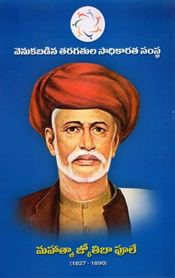 మహాత్మా జ్యోతిరావు పూలే (1827-1890): Mahatma Jyoti Rao Phule (1827-1890)- Telugu