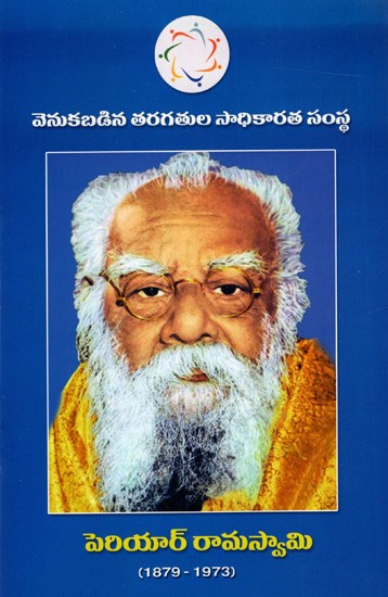 పెరియార్ రామస్వామి: Periyar Ramaswamy (1879-1973) Telugu
