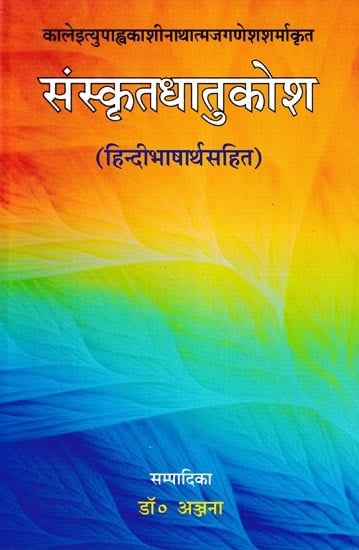 संस्कृतधातुकोश- Sanskrit Dhatu Kosha (with Hindi Language)