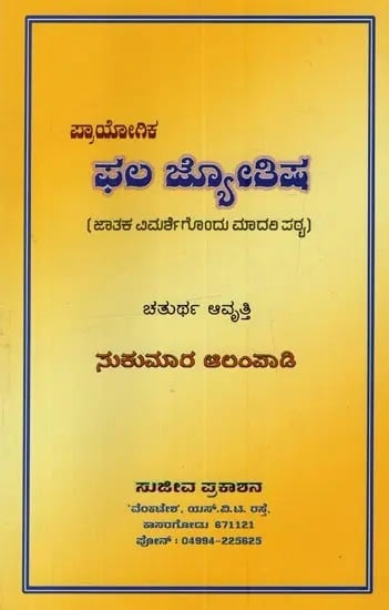 ಪ್ರಾಯೋಗಿಕ ಫಲ ಜ್ಯೋತಿಷ: ಜಾತಕ ವಿಮರ್ಶೆಗೊಂದು ಮಾದರಿ ಪಠ್ಯ- Practical Natal Astrology: A Model Text for Astrological Prediction in Kannada