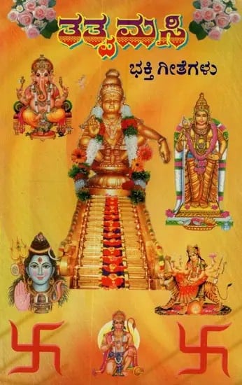 ತತ್ವಮಸಿ: ಭಕ್ತಿ ಗೀತೆಗಳು- Tatvamasi: Devotional Songs in Kannada