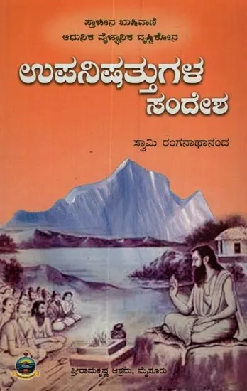 ಉಪನಿಷತ್ತುಗಳ ಸಂದೇಶ: Upanishattugala Sandesha in Kannada