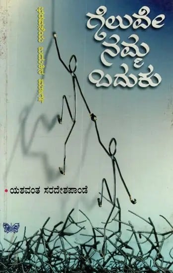 ಗೆಲುವೇ ನಮ್ಮ ಬದುಕು: Geluve Namma Baduku in Kannada