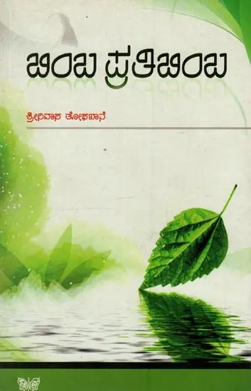 ಬಿಂಬ ಪ್ರತಿಬಿಂಬ: Bimba Pratibimba in Kannada