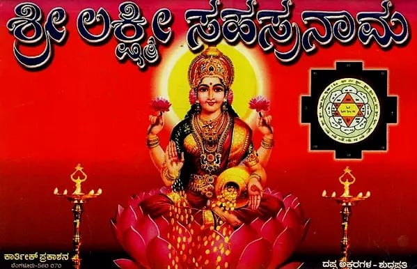 ಶ್ರೀ ಲಕ್ಷ್ಮೀ ಸಹಸ್ರನಾಮ: Shri Lakshmi Sahasranama in Kannada