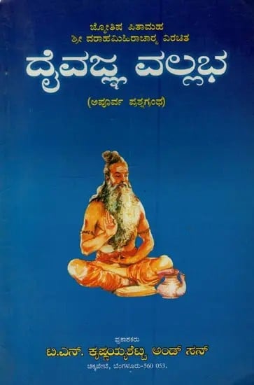 ದೈವಜ್ಞ ವಲ್ಲಭ: Daivajna Vallabha: Father of Astrology Sri Varahamihira Acharya Virachita