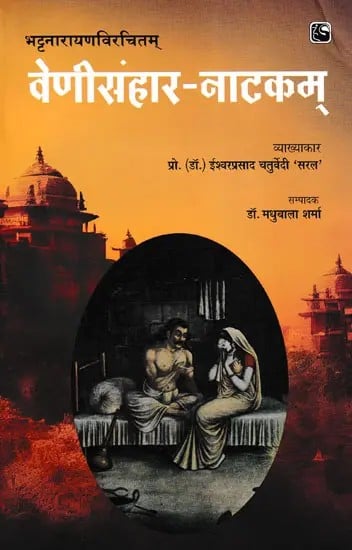 वेणीसंहार-नाटकम्- Venisamhara-Natakam by Bhatta Narayana (Awarded with Anvaya, Explanation, Hindi Translation and Special Introduction)