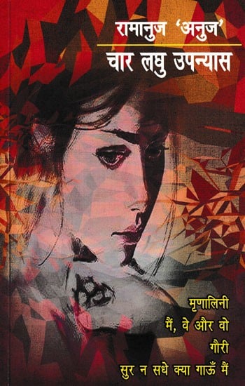 चार लघु उपन्यास- Four Short Novels (Mrinalini, Mein, Ve Aur Vo, Gauri, Sur Na Sadhe Kya Gaun Mein)