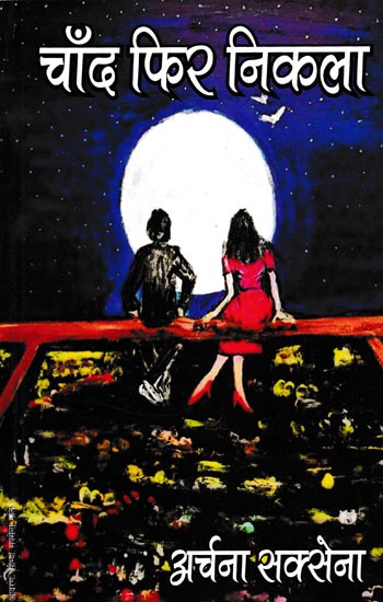 चाँद फिर निकला- Chand Phir Nikla (Novel)