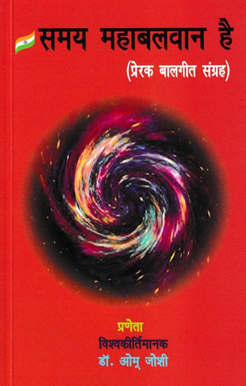 समय महाबलवान है- Samay Mahabalwan Hai (Inspirational Children's Song Collection)