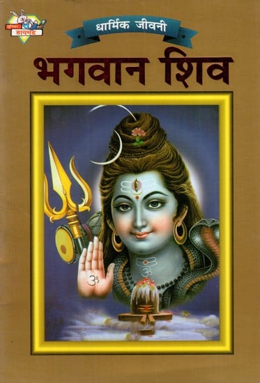 भगवान शिव: Lord Shiva- Religious Biography