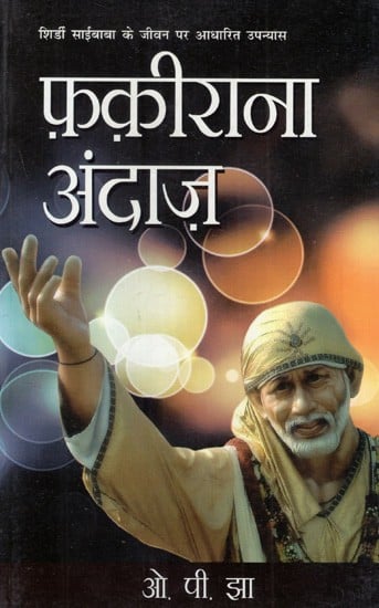फ़क़ीराना अंदाज़: Fakhirana Andaaz (Novel Based on the Life of Shirdi Saibaba)