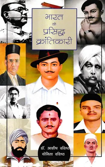 भारत के प्रसिद्ध क्रांतिकारी: Famous Revolutionaries of India