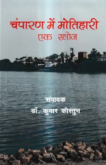 चंपारण में मोतिहारी एक खोज: Motihari A Discovery in Champaran