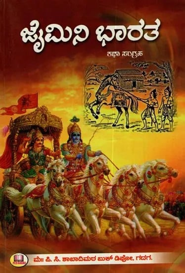 ಜೈಮಿನಿ ಭಾರತ: ಕಥಾ ಸಂಗ್ರಹ- Jaimini India: A Collection of Stories in Kannada