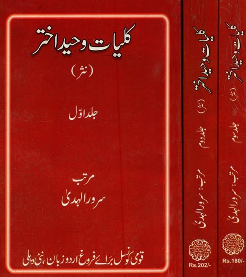 کلیات وحید اختر: Kulliyat-e-Waheed Akhtar: Prose in Urdu (Set of 3 Volumes)