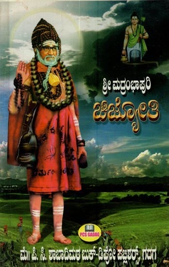 ಶ್ರೀ ಮದ್ರಂಭಾಪುರಿ ಚಿಜ್ಯೋತಿ: Srimad Rambhapuri Chijyoti in Kannada