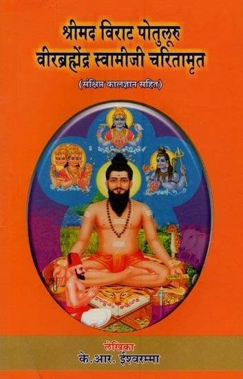 श्रीमद विराट पोतुलूरु वीरब्रह्मेंद्र स्वामीजी चरितामृत: संक्षिप्त कालज्ञान सहित- Srimad Virat Pootalur Veerbrahmendra Swamiji Chrithamruth: Sankshipth Kalajnana Sahith
