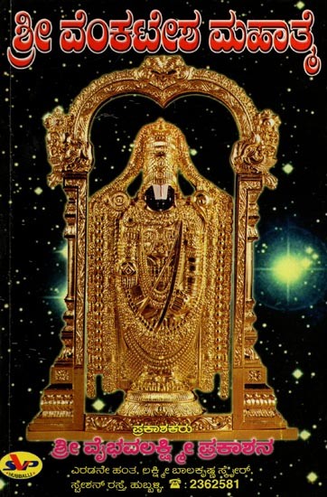 ಸಂಪೂರ್ಣ ಶ್ರೀ ವೆಂಕಟೇಶ ಮಹಾತ್ಮ: Sampoorna Sri Venkatesha Mahatma in Kannada