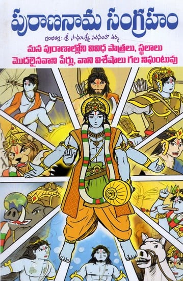 పురాణ నామ సంగ్రహము: Purana Nama Samgraham (Telugu)