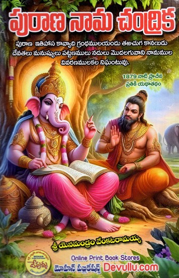 పురాణ నామ చంద్రిక: Purana Nama Chandrika (Telugu)