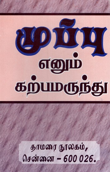 முப்பு எனும் கற்ப மருந்து : Muppu Enum Karpa Maruntu (Tamil)