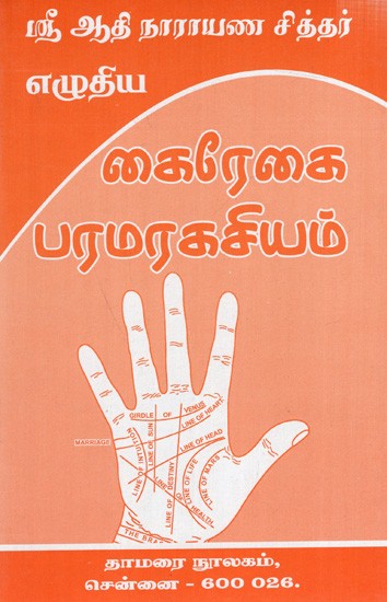 கைரேகை பரமரகசியம்: The Fingerprint Mystery (Tamil)