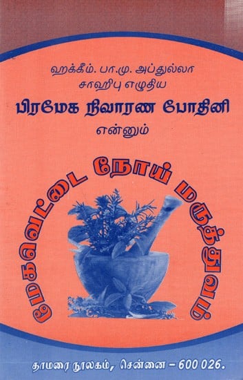 பிரமேக நிவாரண போதினி என்னும் மேகவெட்டை நோய் மருத்துவம்: Meghavettai Disease Medicine Called Pramekha Reparation Bodini (Tamil)
