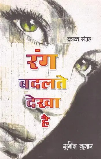 रंग बदलते देखा है- Rang Badalte Dekha Hai: Poetry Collection