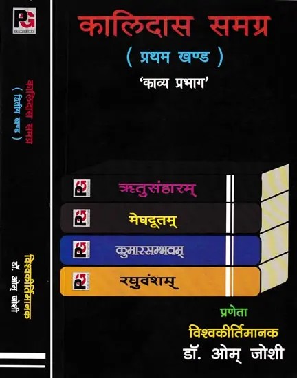 कालिदास समग्र- Kalidas Samagra: Poetry Division and Drama Division (Set of 2 Volumes)