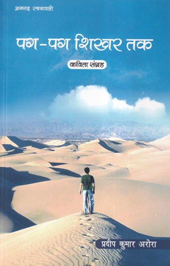 पग-पग शिखर तक- Pag Pag Shikhar Tak (Poetry Collection)