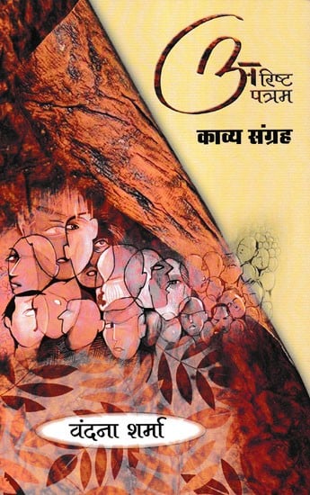 अरिष्ट पत्रम- Arishta Patram (Collection of Poems)