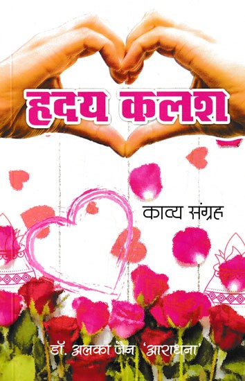 हृदय कलश- Hrdya Kalash (Collection of Poetry)