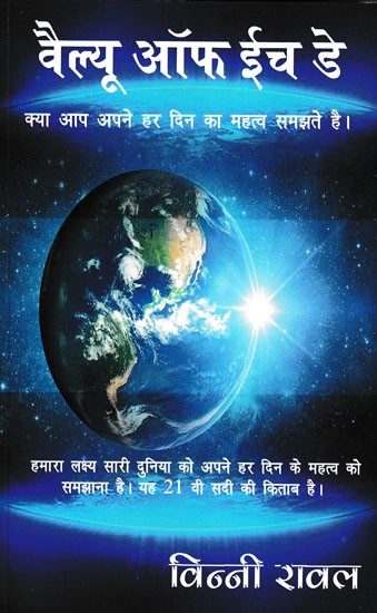 वैल्यू ऑफ ईच डे- Value of Each Day (Do You Understand the Importance of Your Every Day?)