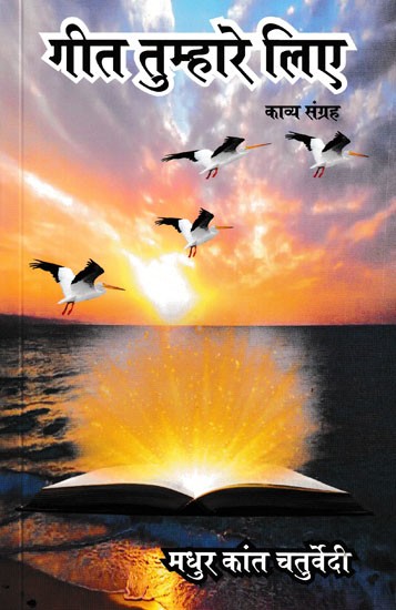 गीत तुम्हारे लिए- Geet Tumhare Liye (Poetry Collection)