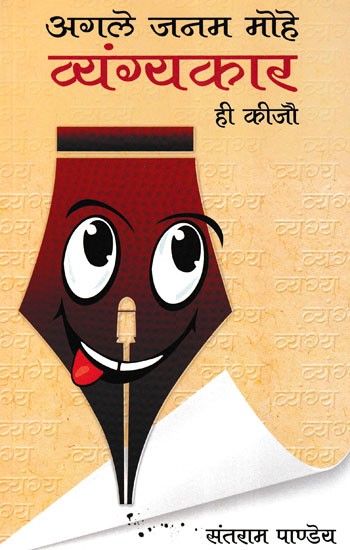 अगले जनम मोहे व्यंग्यकार ही कीजौ- Agle Janam Mohe Vyangyakar He Kijo (Satire Collection)