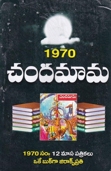1970 చందమామ- 1970 Chandamama (Telugu)
